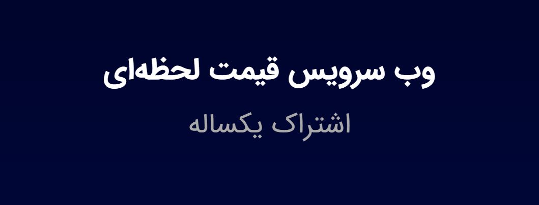 وب سرویس قیمت طلا، سکه و ارز (API)